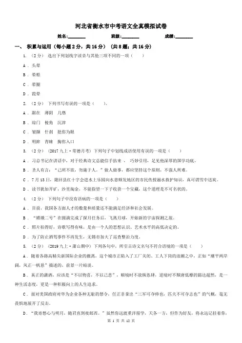 河北省衡水市中考语文全真模拟试卷