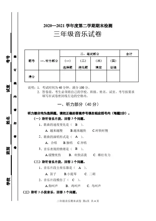 小学音乐教案 人音版三年级下册音乐试卷 - 参考答案