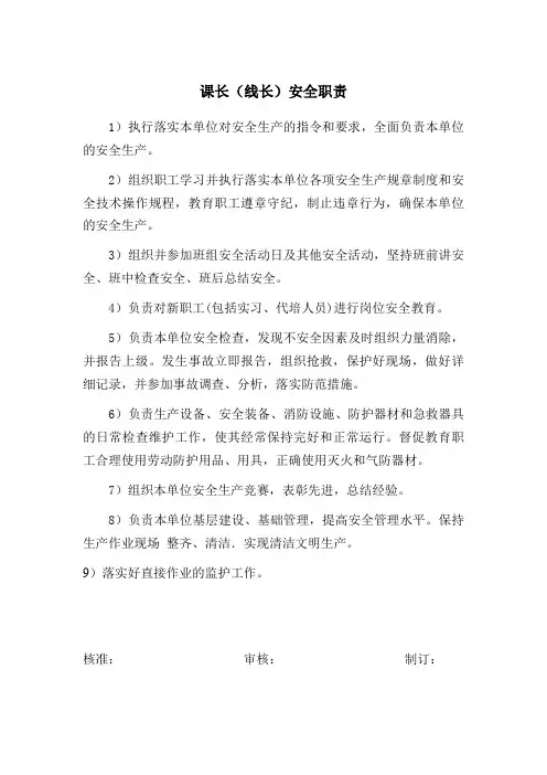 课长(线长)安全职责