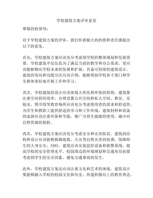 学校建筑方案评审意见