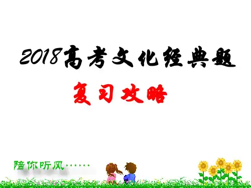 浙江省2018年高考复习：文化经典题复习攻略【优质PPT】