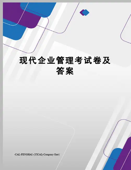 现代企业管理考试卷及答案