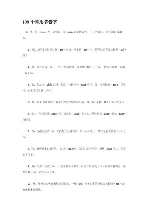 108个常用多音字