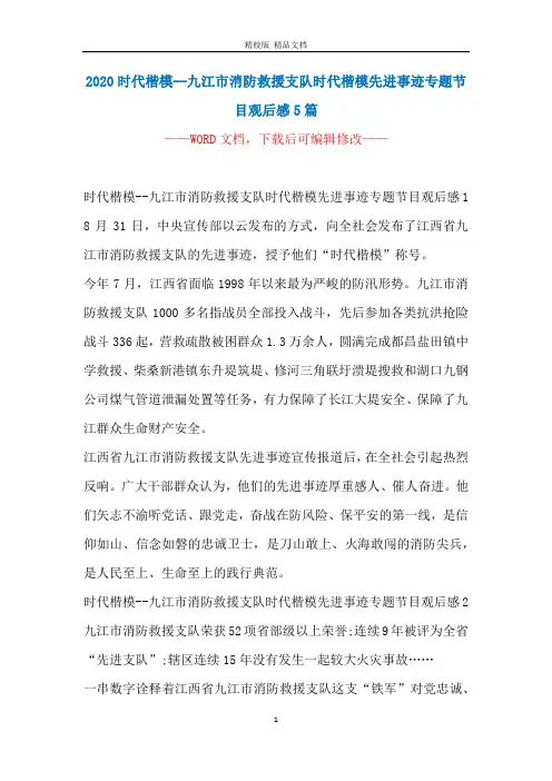 2020时代楷模--九江市消防救援支队时代楷模先进事迹专题节目观后感5篇
