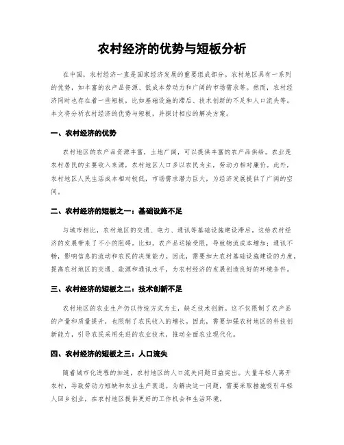 农村经济的优势与短板分析