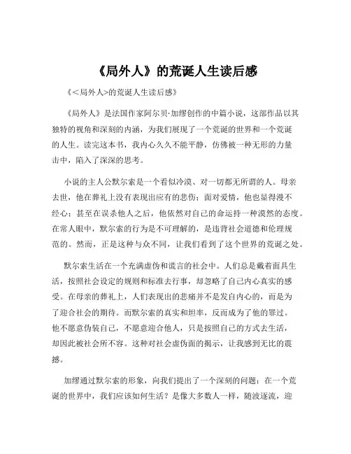 《局外人》的荒诞人生读后感