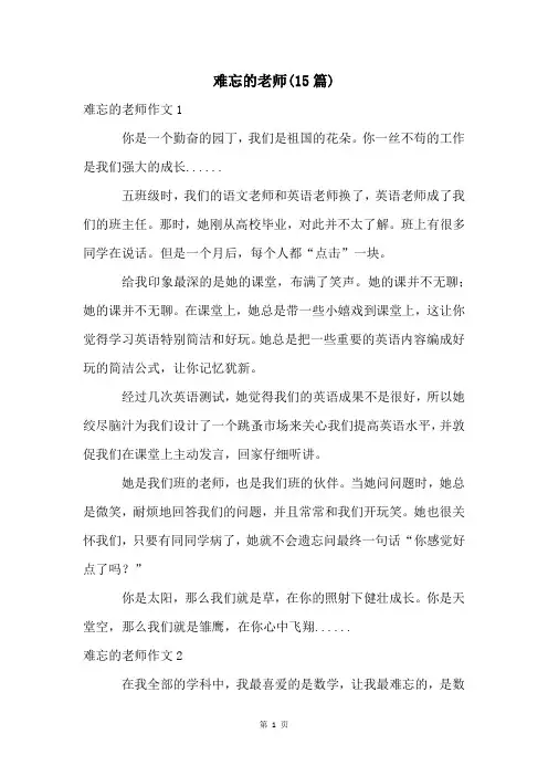 难忘的老师(15篇)