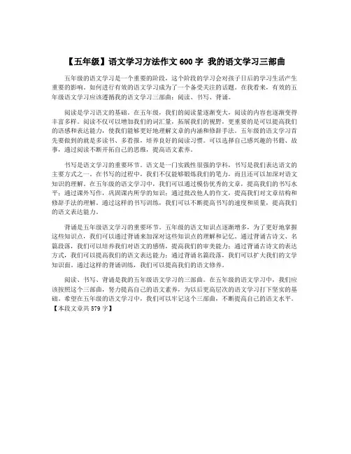 【五年级】语文学习方法作文600字 我的语文学习三部曲
