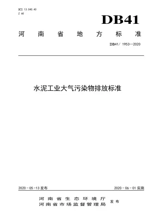 水泥工业大气污染物排放标准DB41-1953-2020