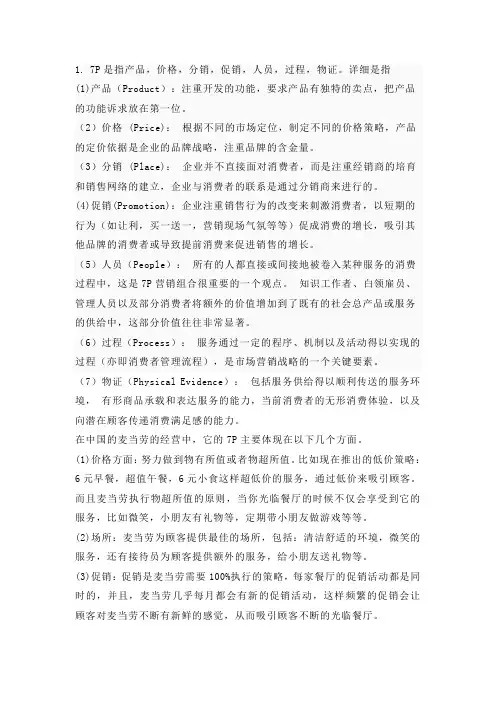 服务营销 7P