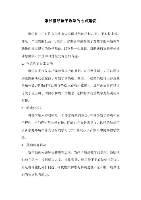 家长指导孩子数学的七点建议