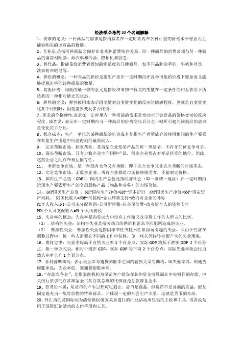 经济学常考的30道名词解释