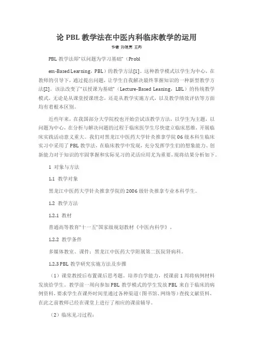 论PBL教学法在中医内科临床教学的运用