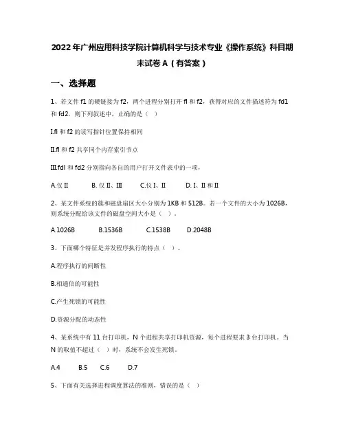 2022年广州应用科技学院计算机科学与技术专业《操作系统》科目期末试卷A(有答案)