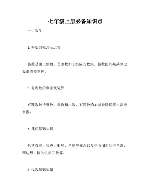 七年级上册必备知识点