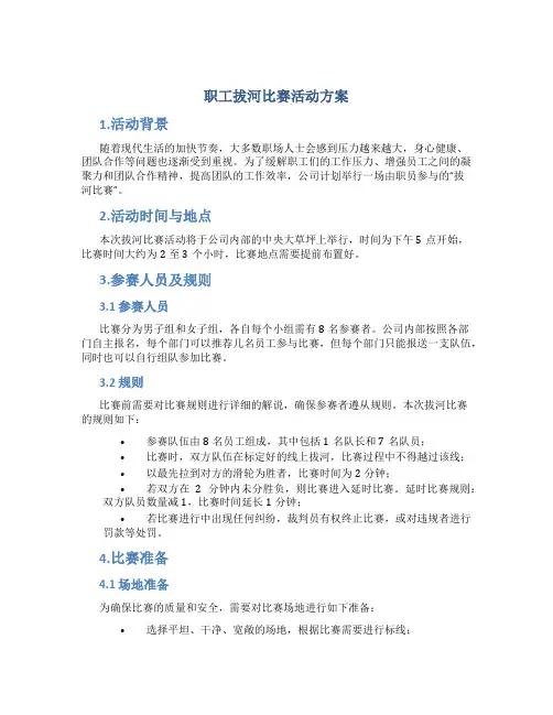 职工拔河比赛活动方案