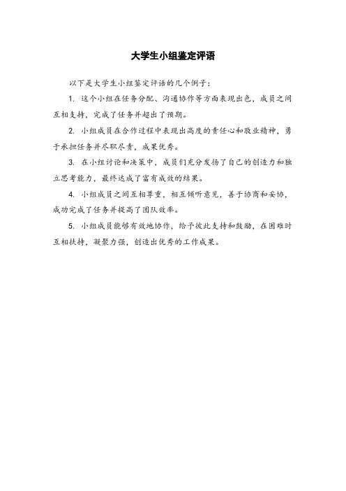 大学生小组鉴定评语