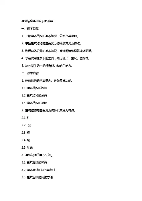 建筑结构基础与识图教案