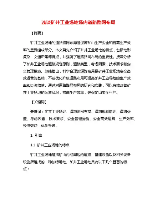 浅谈矿井工业场地场内道路路网布局