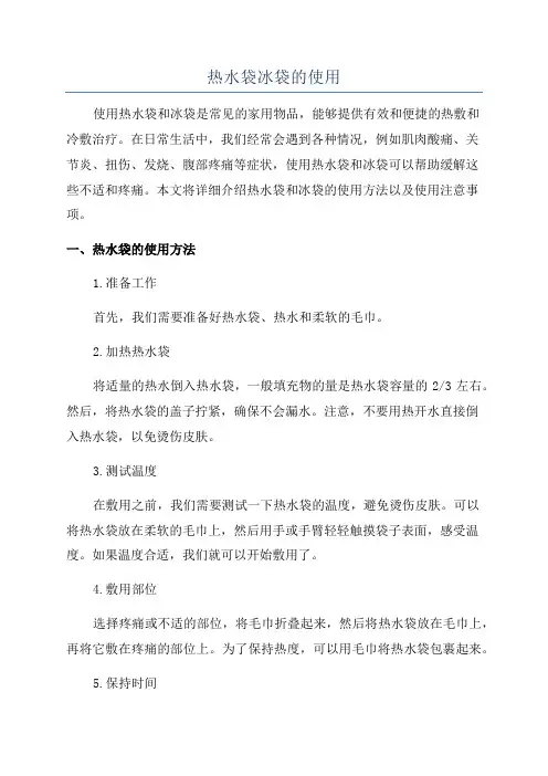 热水袋冰袋的使用