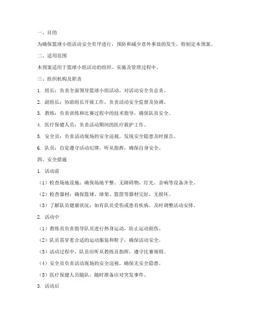 篮球小组活动安全预案