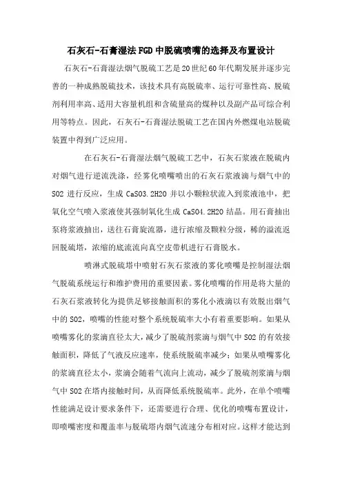 石灰石-石膏湿法FGD中脱硫喷嘴的选择