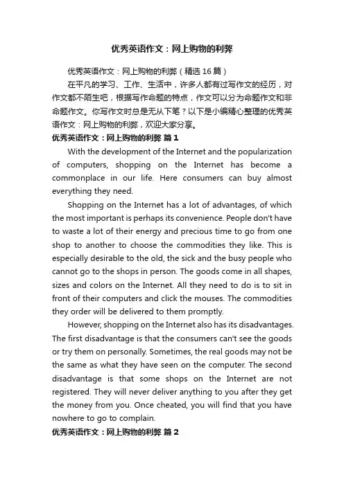 优秀英语作文：网上购物的利弊（精选16篇）
