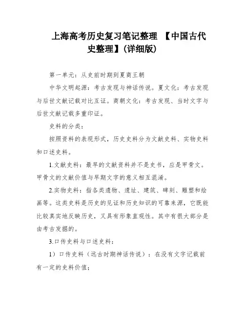 上海高考历史复习笔记整理 【中国古代史整理】(详细版)
