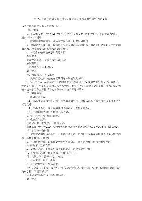 小学三年级下册语文燕子原文、知识点、教案及教学反思(优秀6篇)