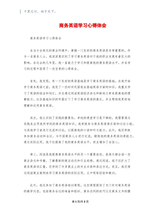 商务英语学习心得体会