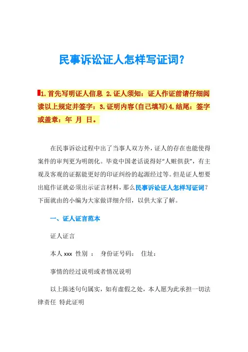 民事诉讼证人怎样写证词？