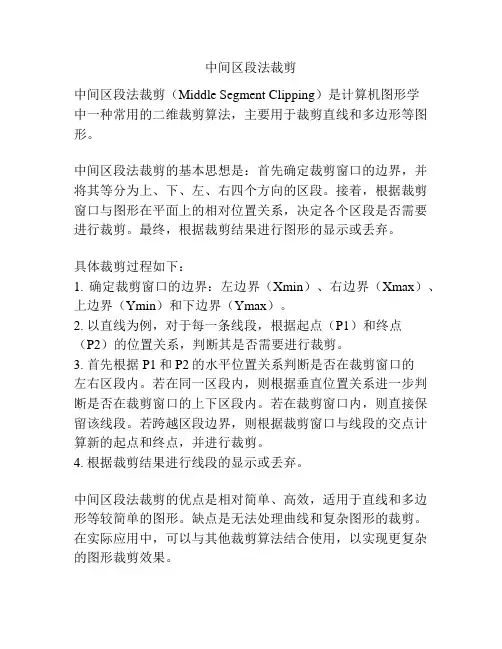 中间区段法裁剪
