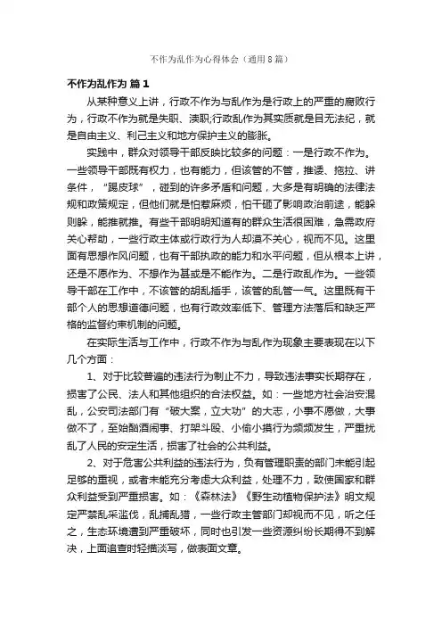 不作为乱作为心得体会（通用8篇）