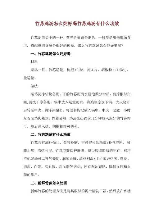 竹荪鸡汤怎么炖好喝 竹荪鸡汤有什么功效