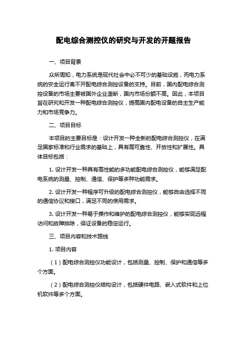配电综合测控仪的研究与开发的开题报告