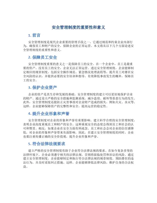 安全管理制度的重要性和意义