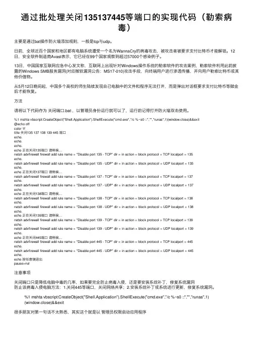 通过批处理关闭135137445等端口的实现代码（勒索病毒）