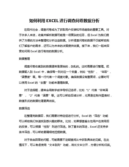 如何利用EXCEL进行调查问卷数据分析