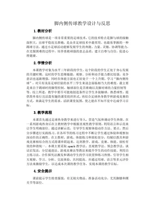脚内侧传球教学设计与反思23