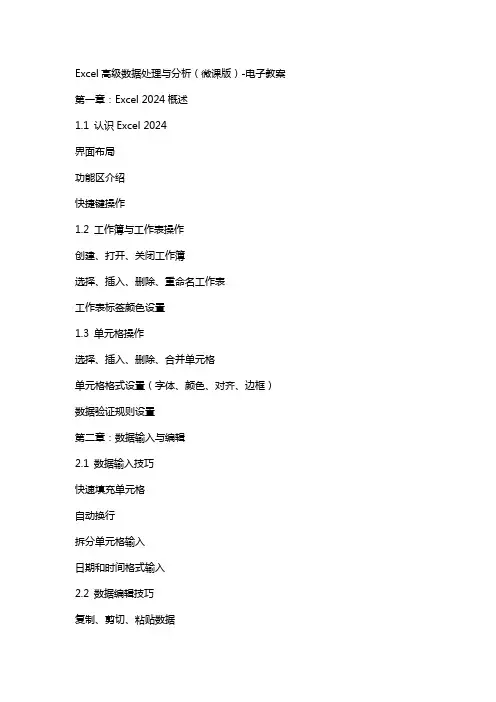Excel高级数据处理与分析(微课版)-电子教案