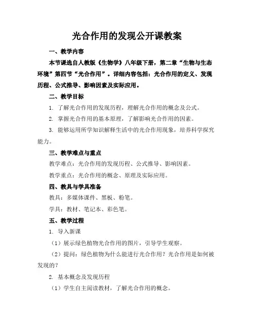 光合作用的发现公开课教案