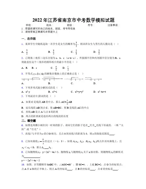 2022年江苏省南京市中考数学模拟试题附解析