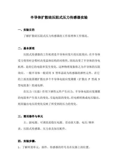 半导体扩散硅压阻式压力传感器实验