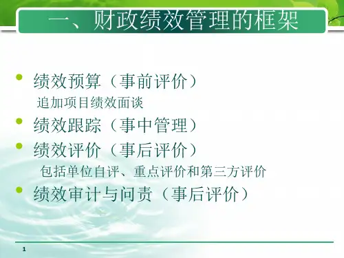 财政绩效管理实施与操作