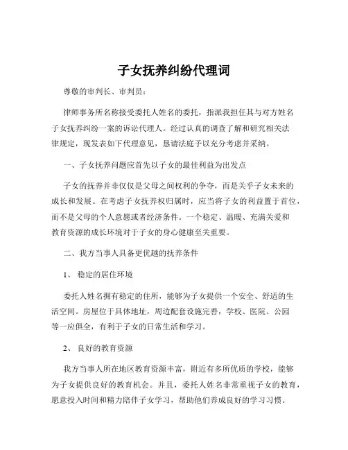 子女抚养纠纷代理词