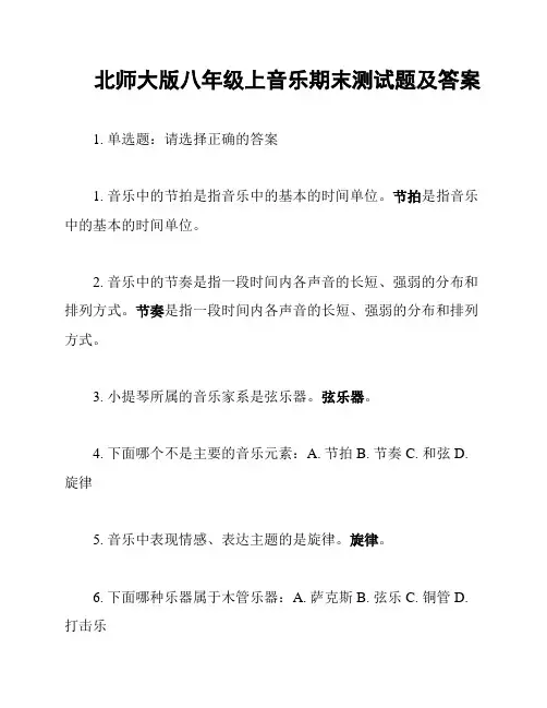 北师大版八年级上音乐期末测试题及答案