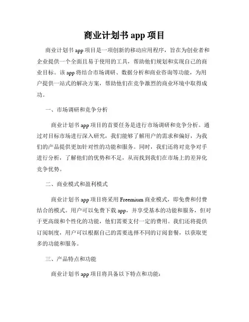 商业计划书app项目