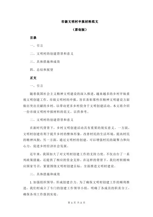 市级文明村申报材料范文