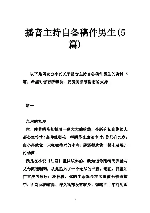 播音主持自备稿件男生（5篇）