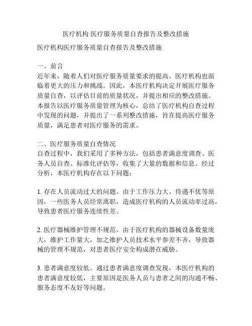 医疗机构 医疗服务质量自查报告及整改措施